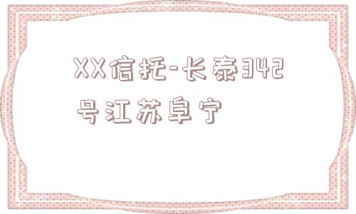 XX信托-长泰342号江苏阜宁