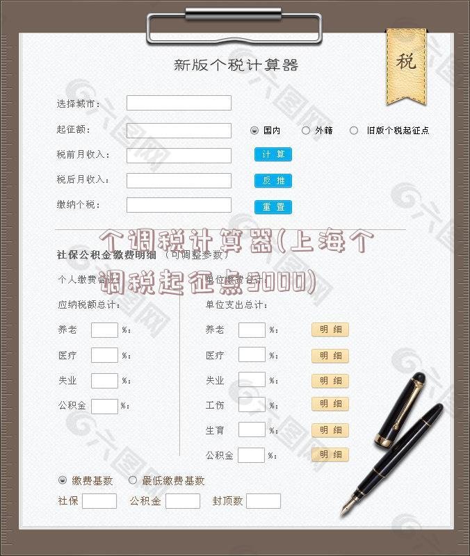 个调税计算器(上海个调税起征点5000)