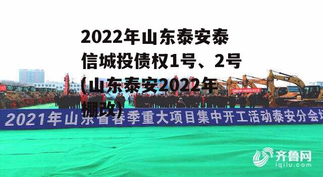 2022年山东泰安泰信城投债权1号、2号(山东泰安2022年棚改)