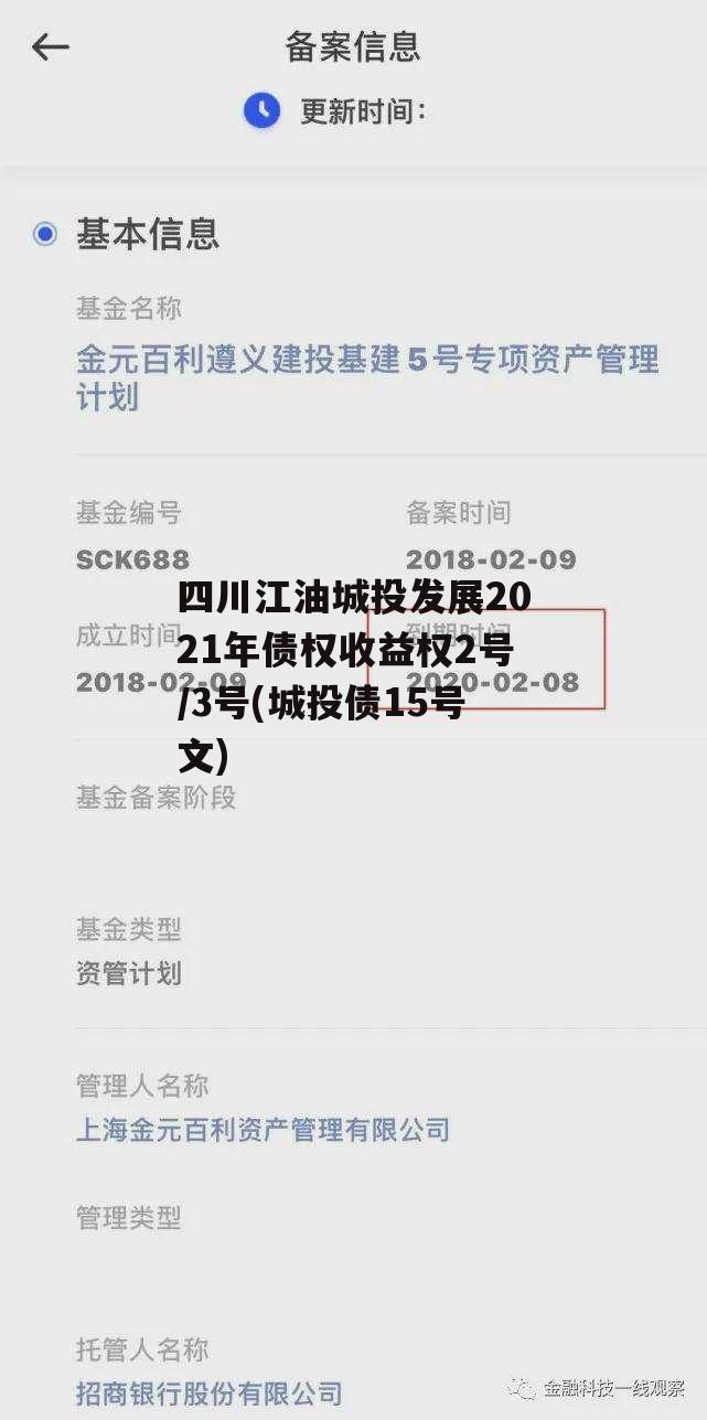 四川江油城投发展2021年债权收益权2号/3号(城投债15号文)
