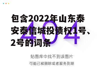 包含2022年山东泰安泰信城投债权1号、2号的词条