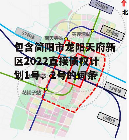 包含简阳市龙阳天府新区2022直接债权计划1号、2号的词条