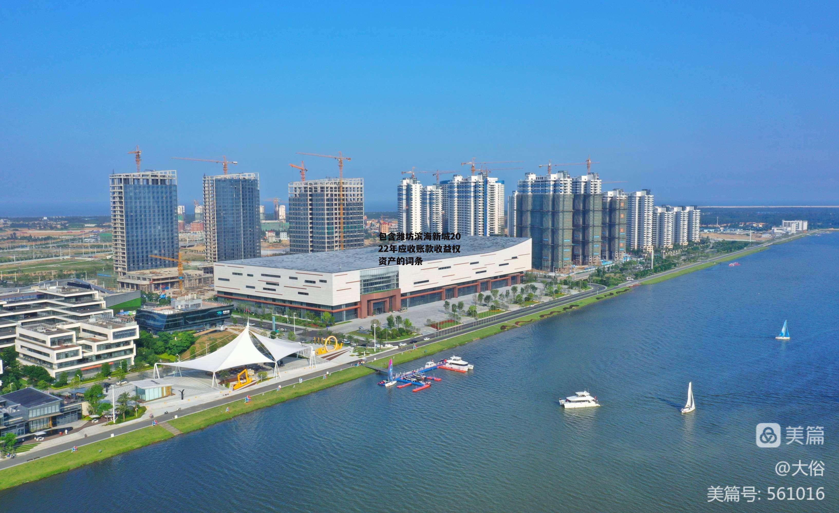 包含潍坊滨海新城2022年应收账款收益权资产的词条