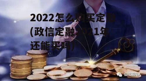 2022怎么购买定融(政信定融2021年还能买吗)