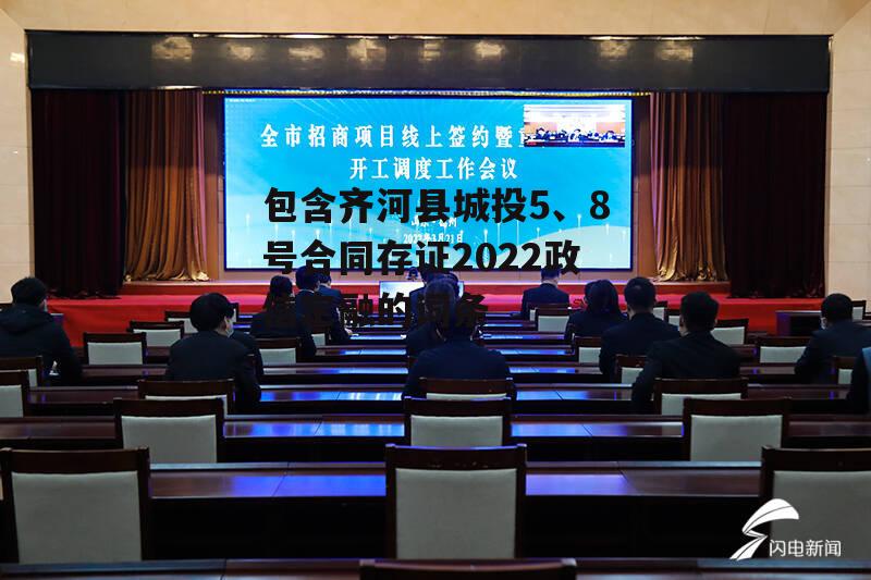 包含齐河县城投5、8号合同存证2022政信定融的词条