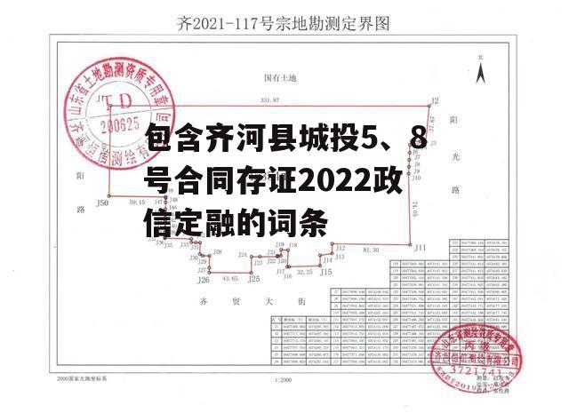 包含齐河县城投5、8号合同存证2022政信定融的词条