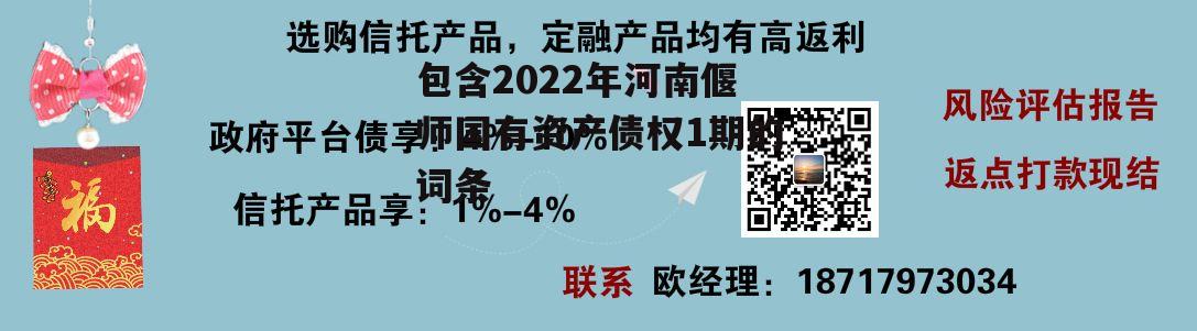 包含2022年河南偃师国有资产债权1期的词条