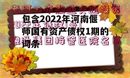 包含2022年河南偃师国有资产债权1期的词条