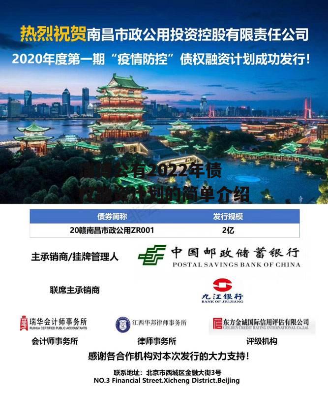 淄博公有2022年债权融资计划的简单介绍