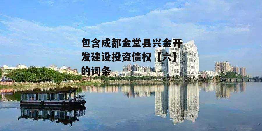 包含成都金堂县兴金开发建设投资债权【六】的词条
