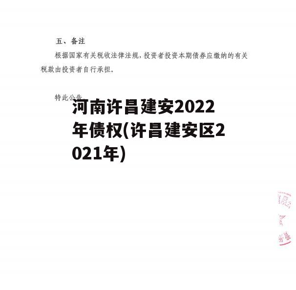 河南许昌建安2022年债权(许昌建安区2021年)