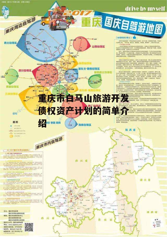重庆市白马山旅游开发债权资产计划的简单介绍
