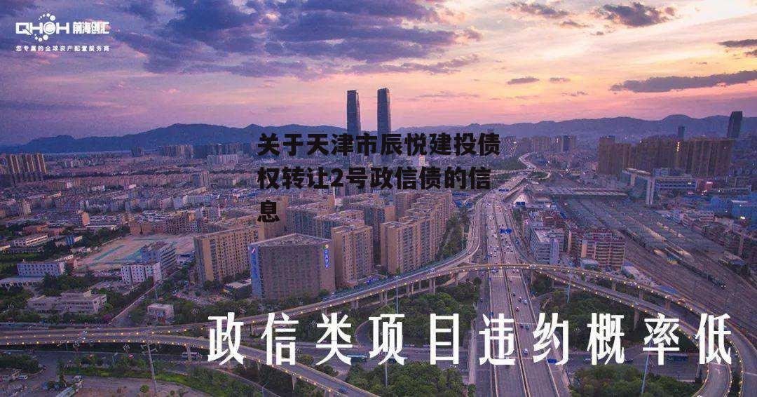 关于天津市辰悦建投债权转让2号政信债的信息