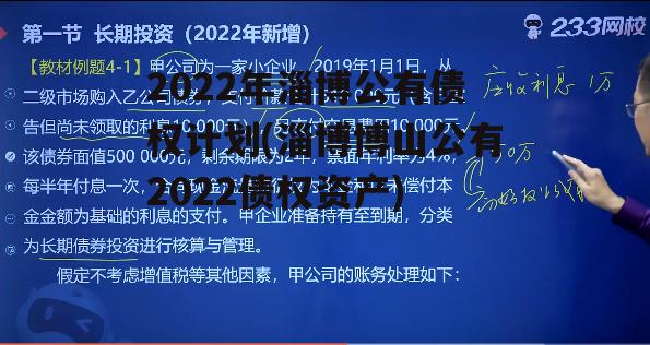 2022年淄博公有债权计划(淄博博山公有2022债权资产)