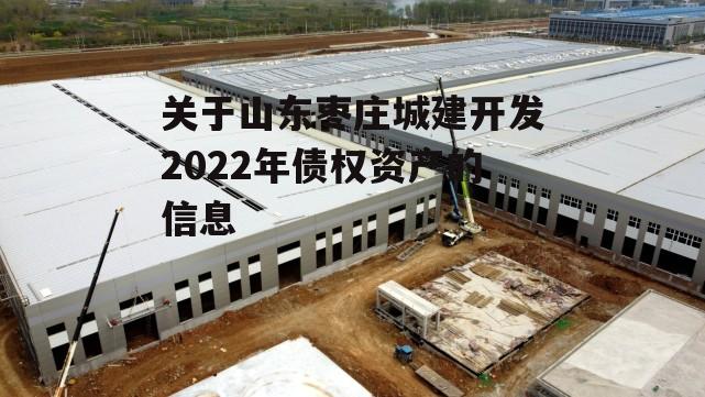 关于山东枣庄城建开发2022年债权资产的信息