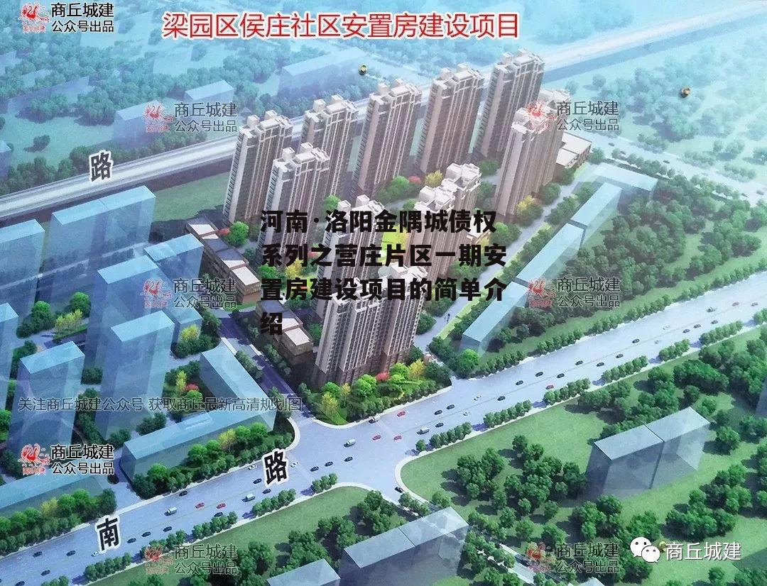 河南·洛阳金隅城债权系列之营庄片区一期安置房建设项目的简单介绍