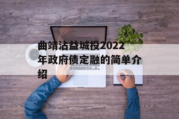 曲靖沾益城投2022年政府债定融的简单介绍