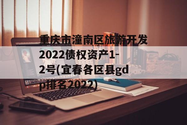 重庆市潼南区旅游开发2022债权资产1-2号(宜春各区县gdp排名2022)