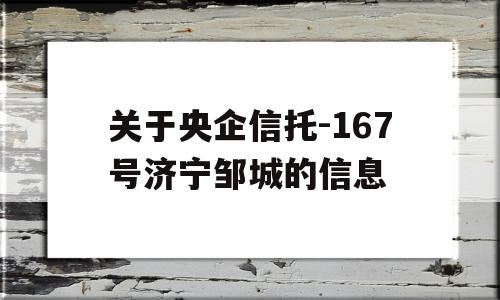 关于央企信托-167号济宁邹城的信息