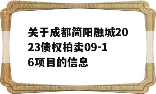 关于成都简阳融城2023债权拍卖09-16项目的信息