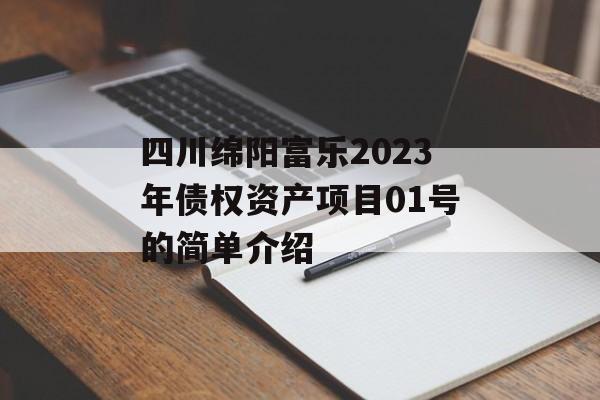四川绵阳富乐2023年债权资产项目01号的简单介绍