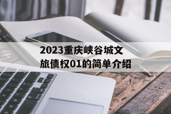 2023重庆峡谷城文旅债权01的简单介绍