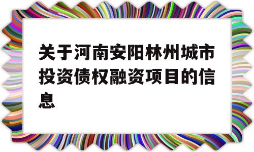 关于河南安阳林州城市投资债权融资项目的信息