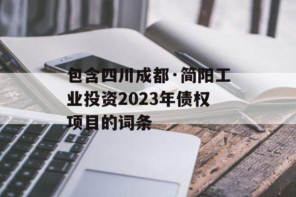 包含四川成都·简阳工业投资2023年债权项目的词条