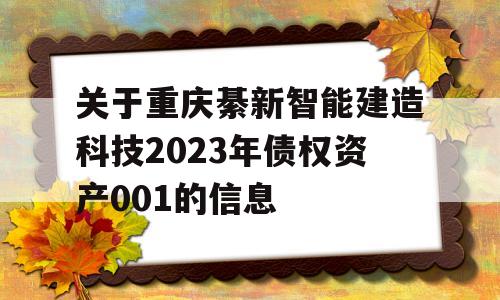 关于重庆綦新智能建造科技2023年债权资产001的信息