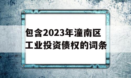 包含2023年潼南区工业投资债权的词条