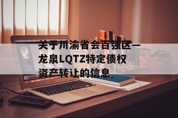 关于川渝省会百强区—龙泉LQTZ特定债权资产转让的信息